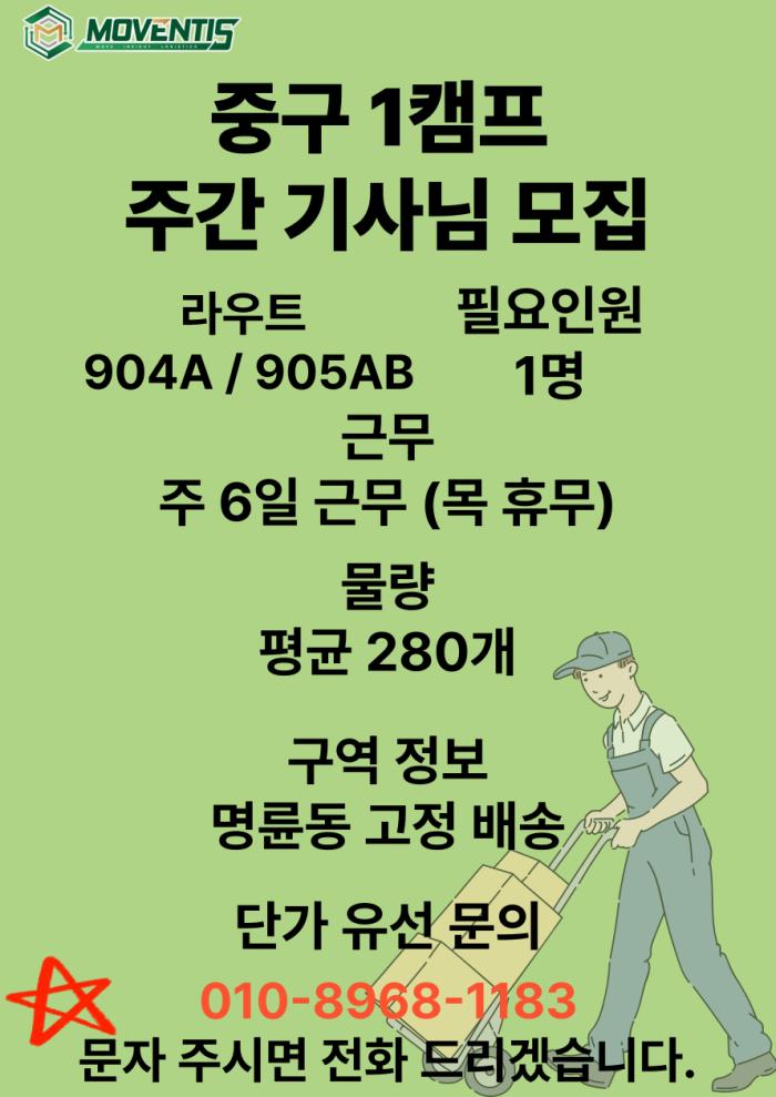 [ 퀵플렉스] 중구 1캠프  904A / 905 AB 주간 기사님 모집 기사 이미지