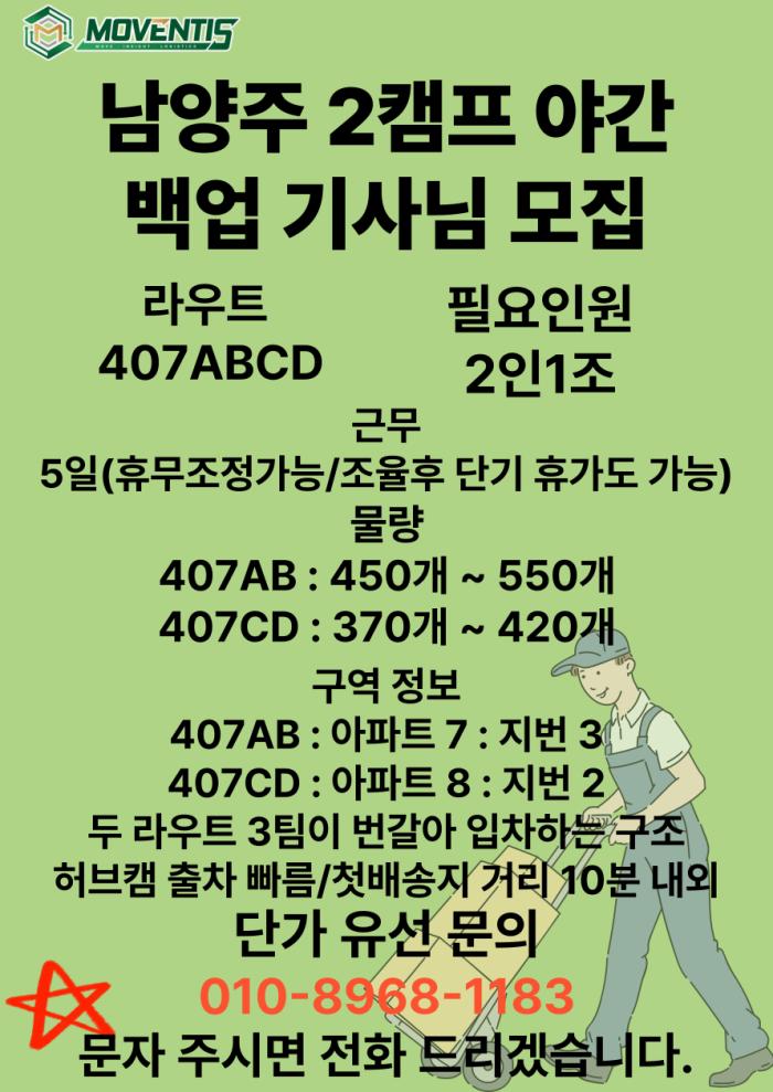 [퀵플렉스] 남양주 2캠프 야간 백업 기사님 모집 기사 이미지
