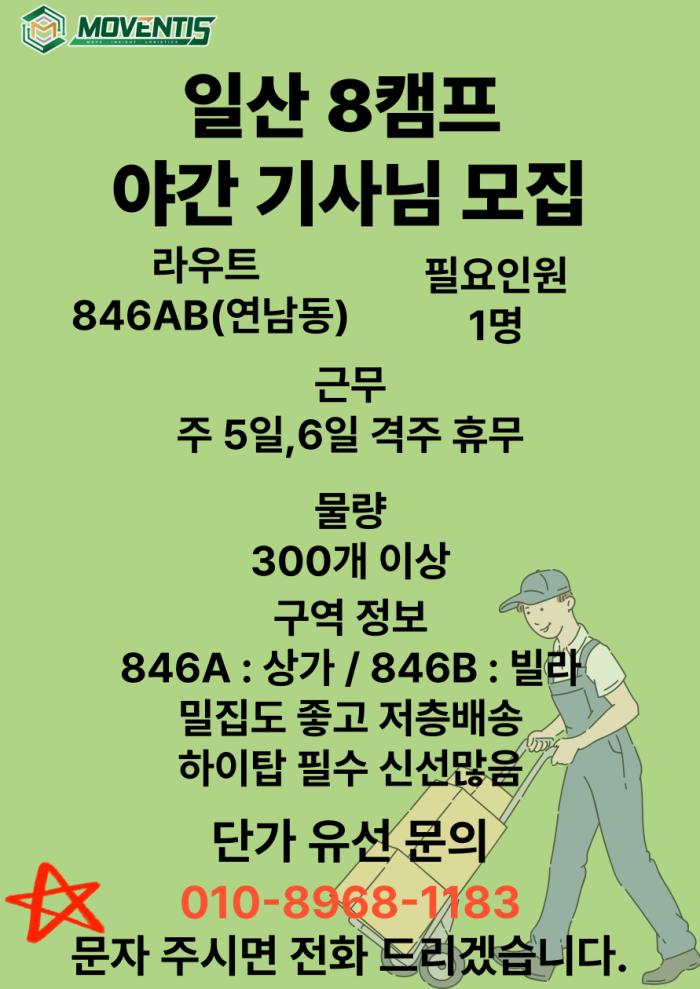 일산 8캠프 야간 기사님 ‼️급구‼️ 기사 이미지