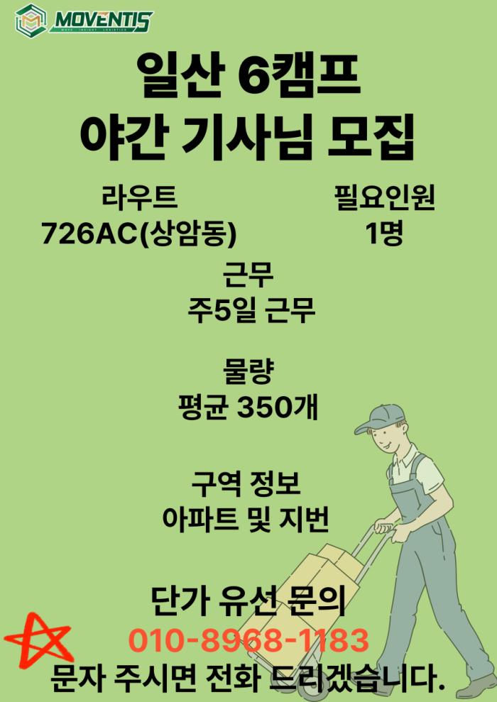 ⬛⬛일산 6캠프⬛⬛ 726AC 야간 기사님 모집 기사 이미지