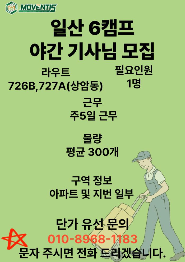 ⬛⬛일산 6캠프⬛⬛ 726B / 727A 야간 기사님 모집 기사 이미지