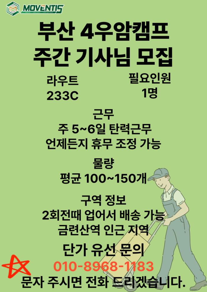 (퀵플렉스) 부산 4캠프 우암캠프 주간 기사님 모집퀵플렉스) 부산 4캠프 우암캠프 주간 기사님 모집 기사 이미지
