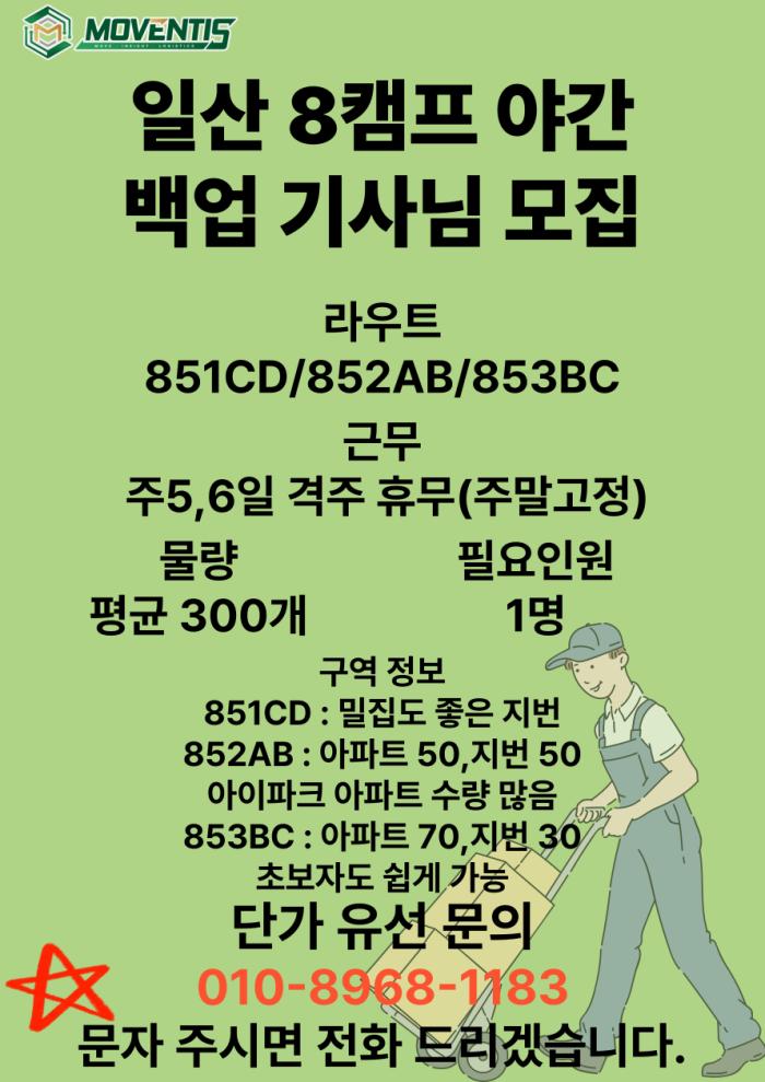 ★일산8캠프 야간 백업 인원 급구★ 기사 이미지