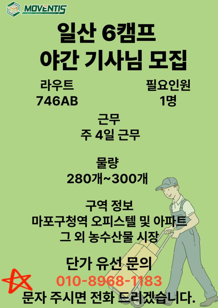 [퀵플렉스] 일산 6캠프 야간 기사님 모집 기사 이미지
