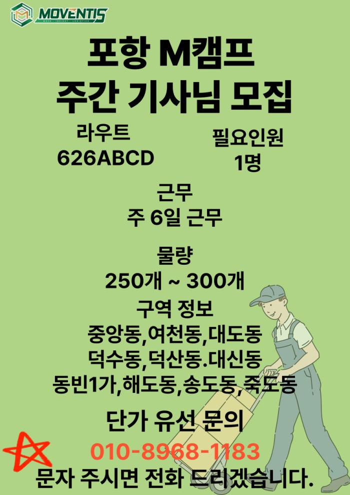 [퀵플렉스] ⬛⬛포항 M캠프⬛⬛ 626 주간 기사님 모집 기사 이미지