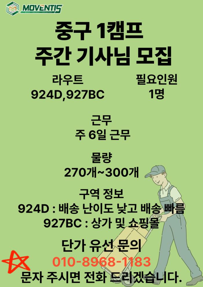 [퀵플렉스] ⬛⬛중구 1캠프⬛⬛ 924D,927BC 주간 기사님 모집 기사 이미지
