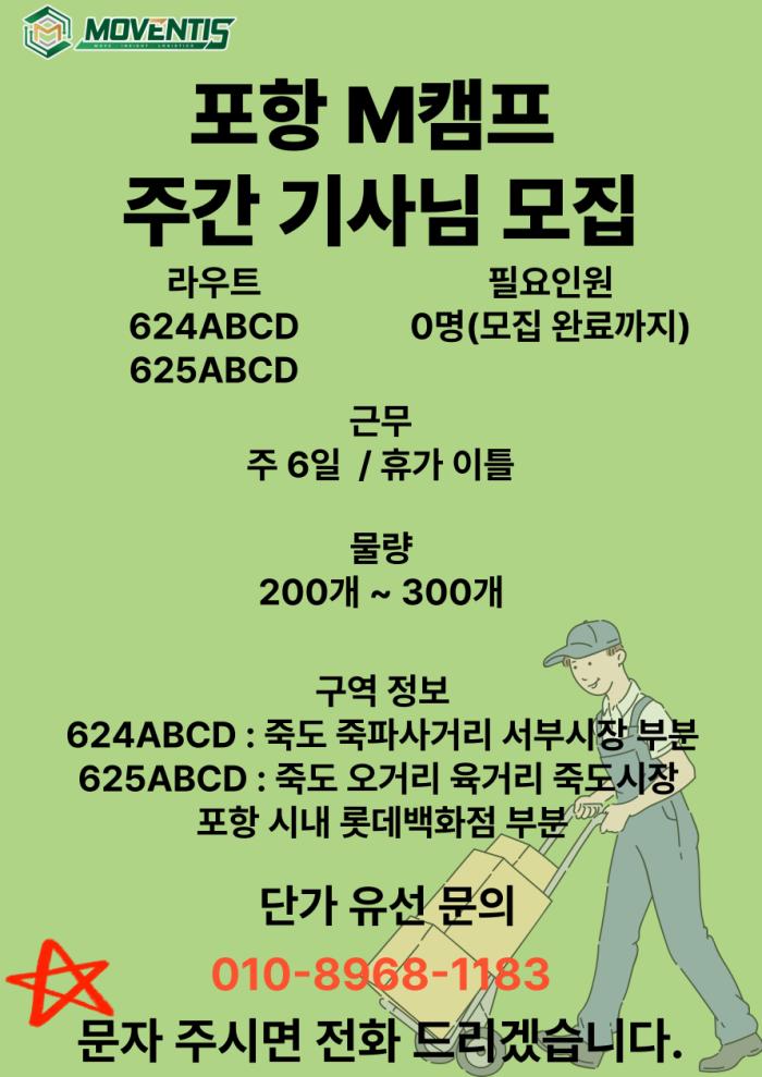 [퀵플렉스]  ⬛⬛포항 M캠프⬛⬛ 624,625 주간 기사님 모집 기사 이미지