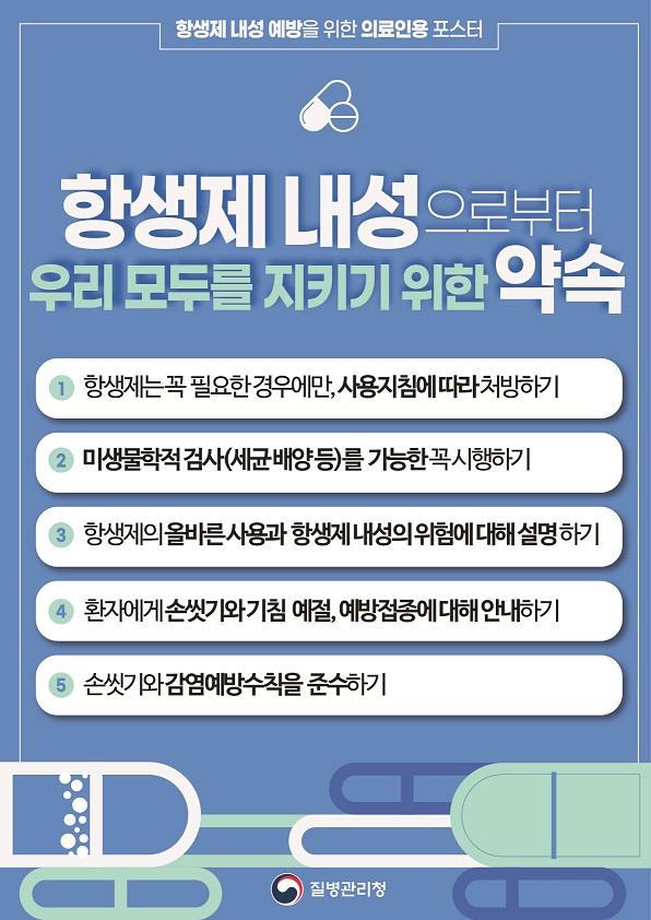 출처 질병관리청 항생제 내성 예방 캠페인 자료