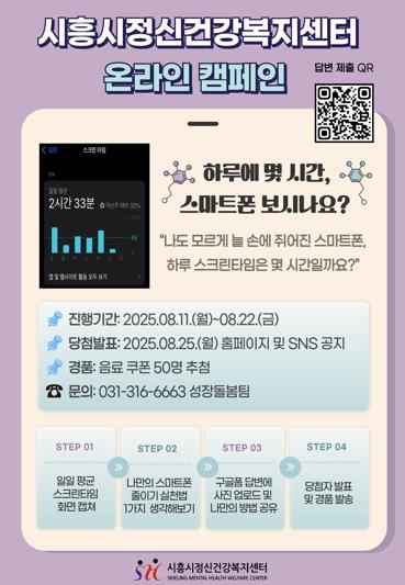 시흥시정신건강복지센터, 스마트폰 과의존 예방 온라인 캠페인 진행 기사 이미지