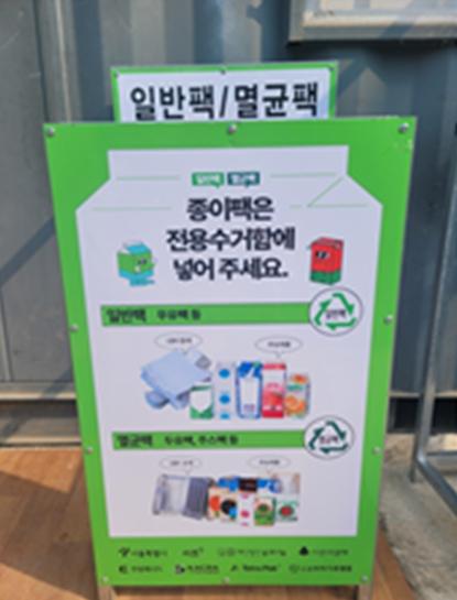 아파트 단지에 '종이팩 전용수거함'… 서울시, 종이팩 재활용률 높인다 기사 이미지