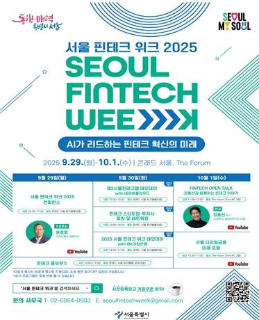 'AI가 리드하는 핀테크 혁신, 서울서 만나다'…'서울핀테크위크 2025', 사전등록 시작 기사 이미지
