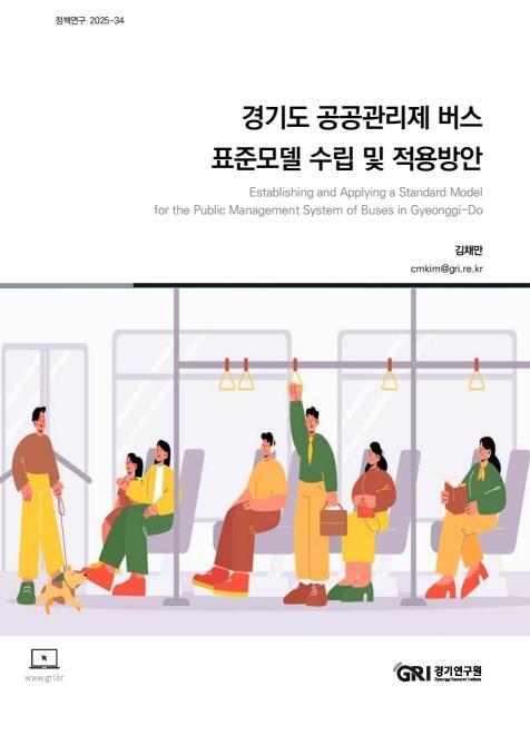 경기연구원, 안전과 안내체계 강화한 경기도 공공관리제 표준모델 개발 기사 이미지