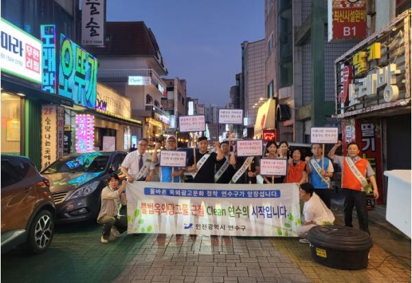 연수구, 민‧관 협력 통한 쾌적한 도시환경 조성 노력 기사 이미지