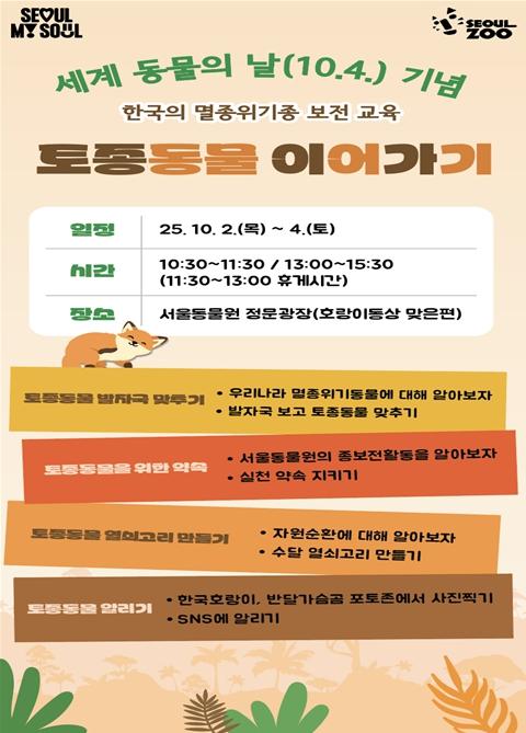 서울대공원, '토종동물 이어가기' 종보전교육 운영 기사 이미지