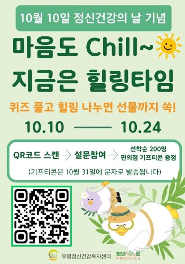 부평정신건강복지센터, 세계 정신건강의 날 기념 ‘온라인 힐링 캠페인’ 진행 기사 이미지
