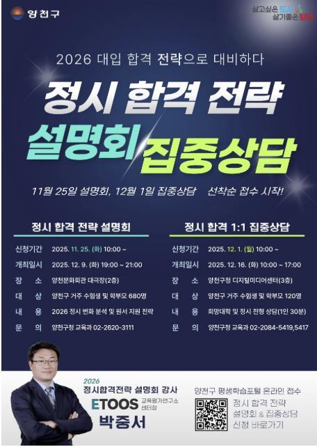 2026 대입 정시 전략은? 양천구, 합격 설명회 및 1:1 집중상담에서 해법 공개 기사 이미지