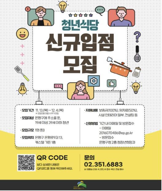 은평구, '청년식당' 입점자 모집… 보증금 100% 지원 기사 이미지