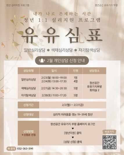 청년공간 유유기지 부평, 청년 심리지원 프로그램 ‘유유심(心)표’ 2월 참여자 모집 기사 이미지