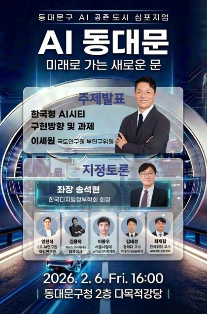 동대문구, 6일 ‘AI 공존도시’ 선포…11개 기관 거버넌스 출범 기사 이미지