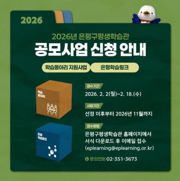 '시민이 함께 만들어 갈 길' 2026년 은평구평생학습관 공모사업 제안자 모집 기사 이미지