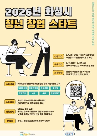 화성특례시, ‘2026년 청년 창업 스타트’ 교육 참여자 모집 기사 이미지