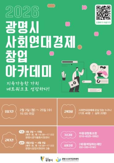 광명시, ‘2026 사회연대경제 창업 아카데미’ 수강생 모집
