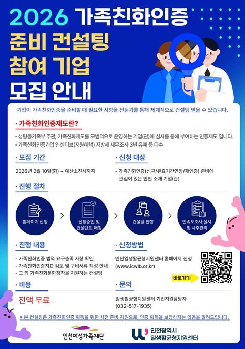 인천광역시 일생활균형지원센터, ‘2026년 가족친화인증 준비 컨설팅’무료지원참여기업 모집 시작