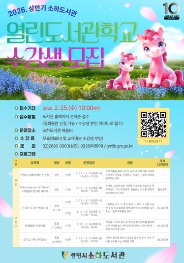 광명시 소하도서관,‘2026년 상반기 열린도서관학교’수강생 모집