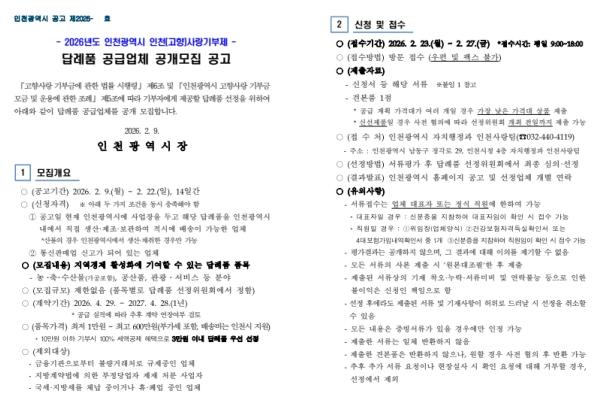 인천시, 2026년 인천(고향)사랑기부제 답례품 공급업체 공개 모집