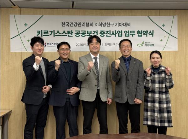 KH한국건강관리협회-희망친구기아대책, ‘키르기스스탄 공공보건 증진사업’ 업무협약 체결