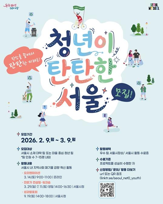 서울시, 청년 실천팀 모집 '캠퍼스부터 쓰레기 다이어트'