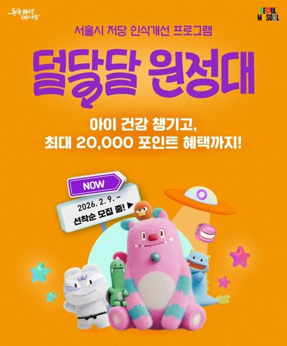 서울시, 덜달달 원정대 모집 시작...'두쫀쿠' 대신 건강간식 먹어볼까