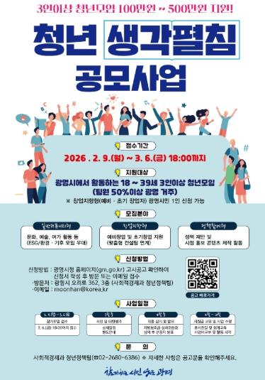 광명시, 청년 아이디어 현실로 만든다…‘생각펼침 공모사업’ 3월 6일까지 모집