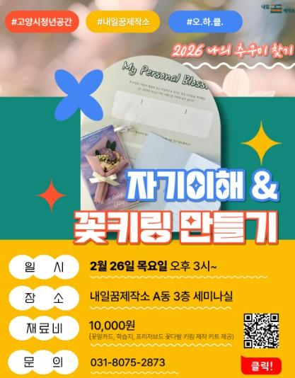 고양시 내일꿈제작소, 원데이 클래스‘2026 오.하.클.’인기