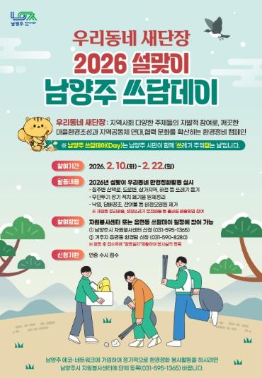 남양주시, 설맞이 우리동네 새단장…‘남양주 쓰담데이’ 집중 운영