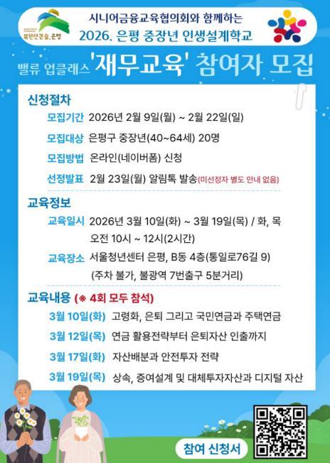 '인생 2막 준비' 은평구, '2026년 중장년 인생설계학교' 참여자 모집