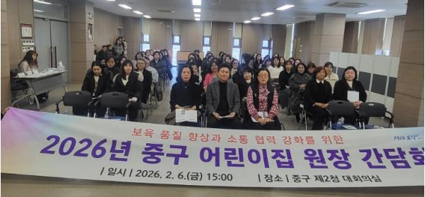 인천 중구, ‘2026년 어린이집 원장 간담회’ 개최