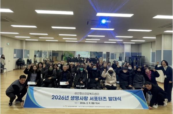 부평구 삼산정신건강복지센터, 2026년 생명사랑 서포터즈 발대식 개최