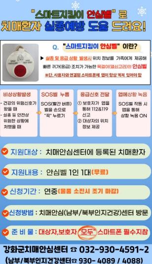 치매환자 실종 걱정 줄인다! 강화군, 치매 어르신 스마트 지킴이 안심벨 지원