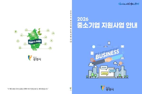 광명시, 중소기업 지원정책 한눈에… 지원사업 안내책자 1천600부 제작·배포