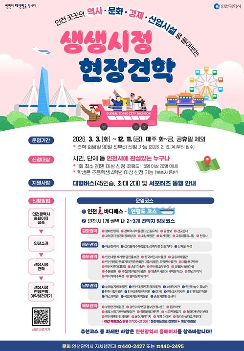 인천시 ‘생생시정 현장견학’ 3월 본격 시작 