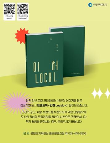 인천시, 청년 시선 담은 도시 감성 트렌드북 '인천 LocaL' 발간 