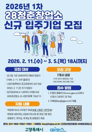 고양산업진흥원, ‘28청춘창업소’청년 창업기업 모집 