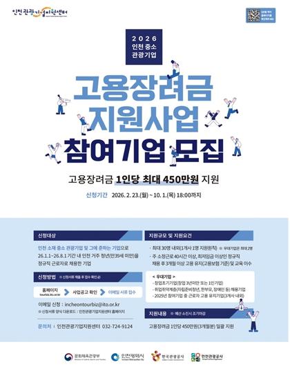 인천시, 중․소 관광기업 고용장려금 지원…청년 1인당 최대 450만 원