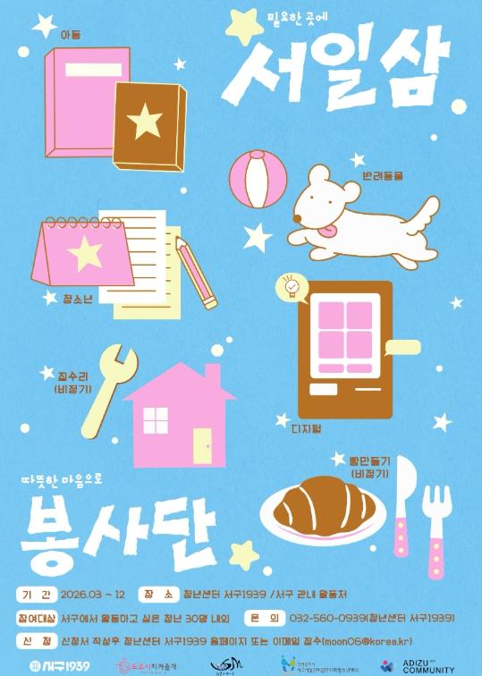 인천 서구, 도움이 필요한 곳에 마음을 더하는 ‘서일삼 봉사단’ 모집