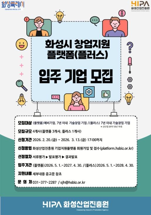 화성시 유망 스타트업 키운다…창업지원플랫폼 입주기업 모집