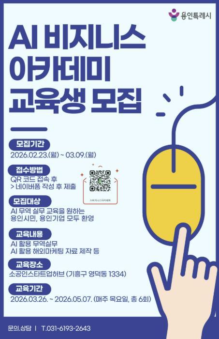 용인특례시, AI 수출패키지 지원사업·AI 비지니스 아카데미 참가자 모집