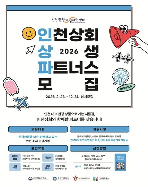 인천시, ‘2026 인천상회 상생 파트너스’ 참가 기업 모집