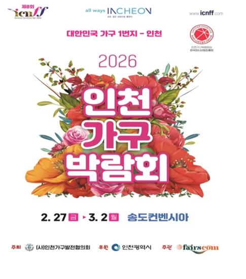 지역 가구산업 활성화 이끄는 ‘2026 인천가구박람회’ 개최