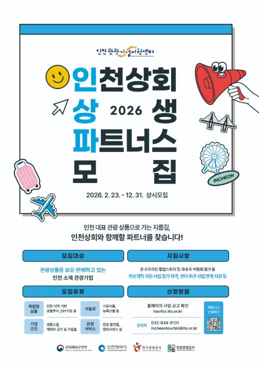 인천관광공사, 인천관광기업지원센터 2026 인천상회 상생 파트너스 모집
